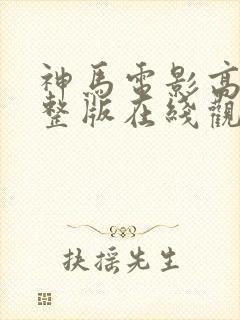 神马电影高清完整版在线观看封面