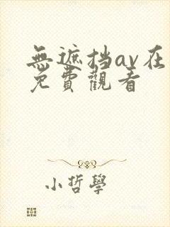 无遮挡av在线免费观看