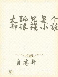 大师兄是个凡人却很强小说免费阅读封面