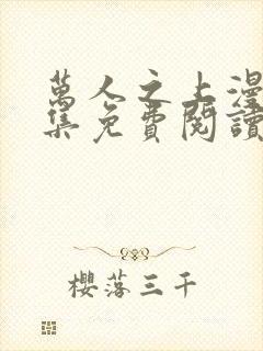 万人之上漫画全集免费阅读封面