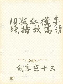10版红楼梦在线播放高清