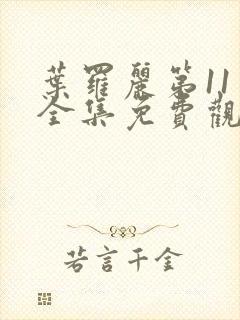 叶罗丽第11季全集免费观看封面