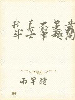 我真不是黄金圣斗士笔趣阁