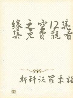 缘之空12集全集免费观看