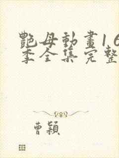 艳母动画1 6季全集完整