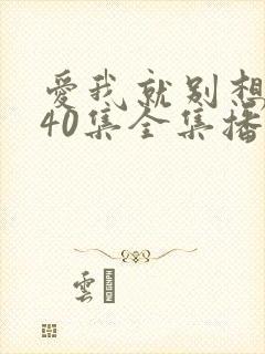 爱我就别想太多40集全集播放