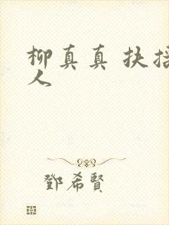 柳真真 扶摇夫人