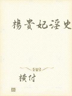 杨贵妃淫史在线封面