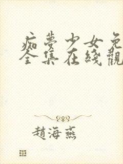 痴梦少女免费版全集在线观看高清