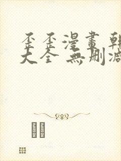 歪歪漫画 韩漫大全 无删减封面