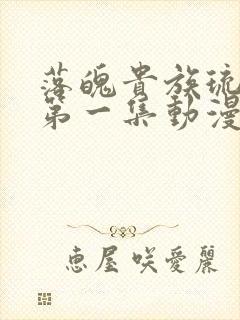 落魄贵族琉璃川第一集动漫免费