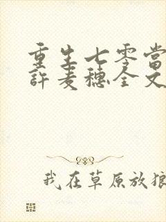 重生七零当悍妇许麦穗全文免费阅读