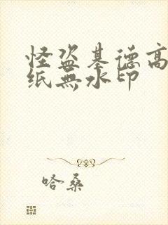 怪盗基德高清壁纸无水印