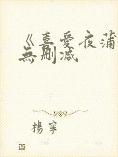 《喜爱夜蒲2》无删减封面