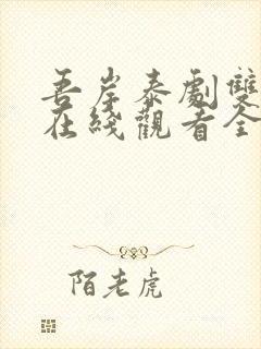 吾岸泰剧双男主在线观看全集免费