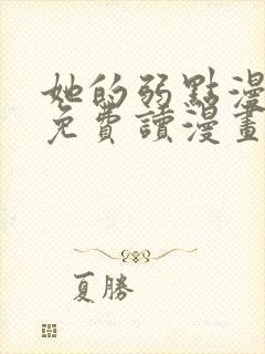 她的弱点漫画画免费读漫画