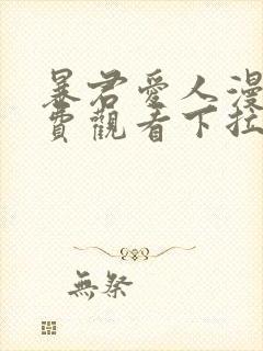 暴君爱人漫画免费观看下拉式六漫画