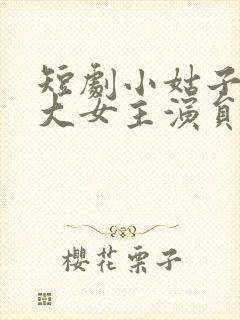 短剧小姑子要当大女主演员表封面