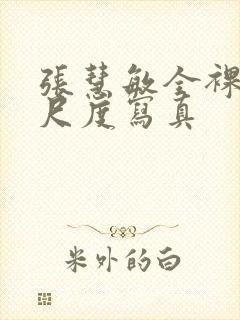 张慧敏全裸体大尺度写真