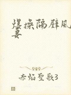 爆操隔壁风骚人妻