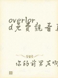 overlord免费观看真人高清全集完整版