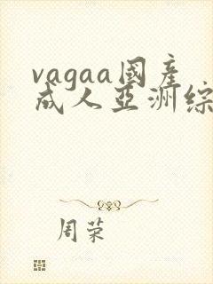 vagaa国产成人亚洲综合a∨