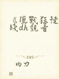 《猎战狂徒》在线dh观看