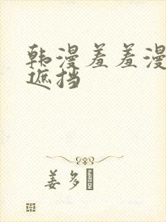 韩漫羞羞漫画无遮挡