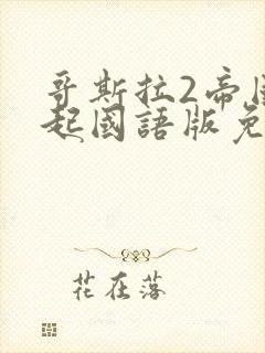 哥斯拉2帝国崛起国语版免费观看