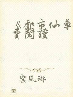 《都市仙尊》免费阅读