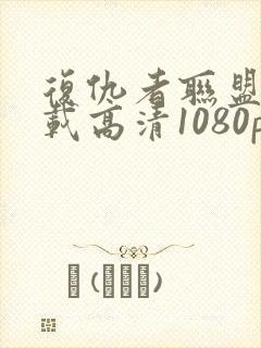 复仇者联盟3下载高清1080p