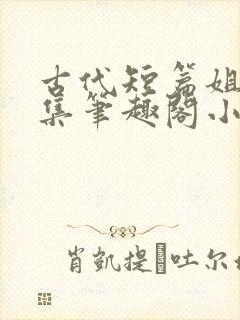 古代短篇姐弟合集笔趣阁小说