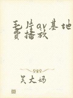 毛片av基地免费播放