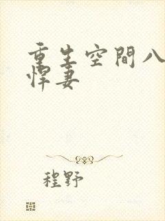 重生空间八零小悍妻