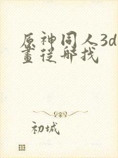 原神同人3d动画从哪找