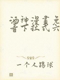 酒神漫画免费观看下拉式六漫画封面