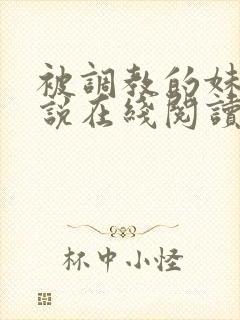 被调教的妹妹小说在线阅读