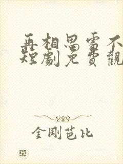 再相思处不相逢短剧免费观看