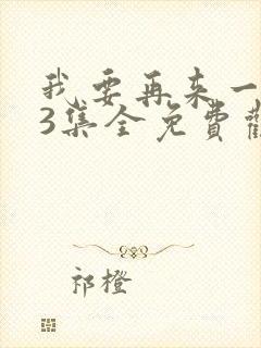 我要再来一次23集全免费观看