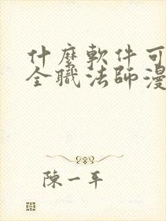 什么软件可以看全职法师漫画免费