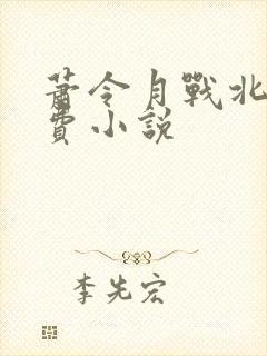 萧令月战北寒免费小说