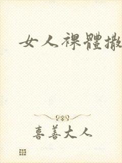 女人裸体撒尿封面