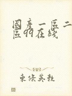 国产一区二区三区99在线