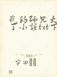 我的师兄太稳健了小说txt下载