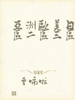 亚洲欧美日韩一区二区三区在线