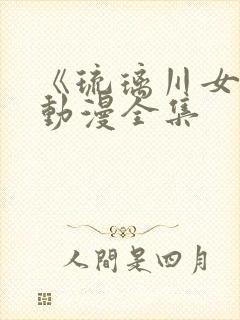 《琉璃川女仆》动漫全集封面