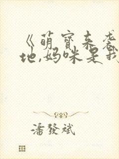 《萌宝来袭:爹地,妈咪是我的》