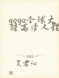 gogo全球大胆高清人体国模