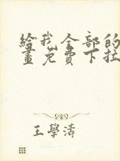 给我全部的爱漫画免费下拉式