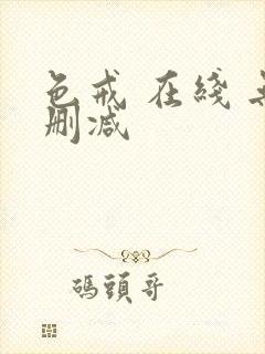 色戒 在线 无删减